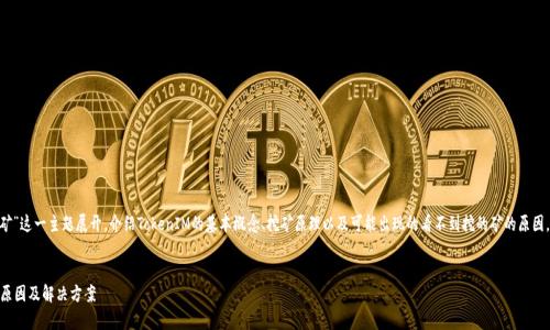 内容概述: 本文将围绕“TokenIM看不到挖的矿”这一主题展开，介绍TokenIM的基本概念、挖矿原理以及可能出现的看不到挖的矿的原因，同时，提供解决方案及相关问题的详细解答。 

:
TokenIM挖矿疑难问题解析：看不到挖的矿的原因及解决方案