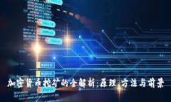加密货币挖矿的全解析：