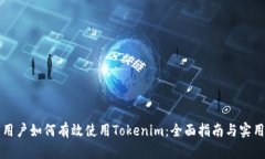 中国用户如何有效使用T