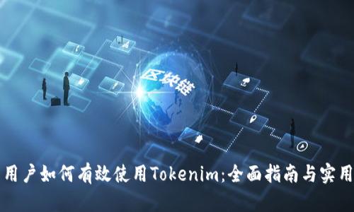中国用户如何有效使用Tokenim：全面指南与实用技巧