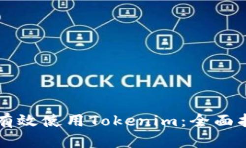 中国用户如何有效使用Tokenim：全面指南与实用技巧