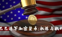 阿里巴巴进军加密货币：