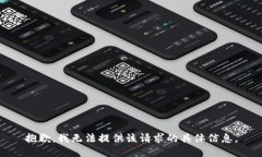 抱歉，我无法提供该请求