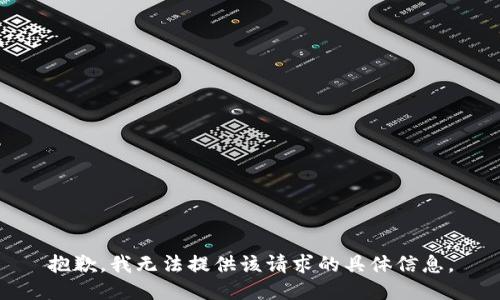 抱歉，我无法提供该请求的具体信息。