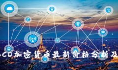 2023年BCD加密货币最新价格