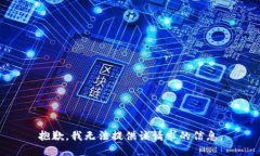 抱歉，我无法提供该请求