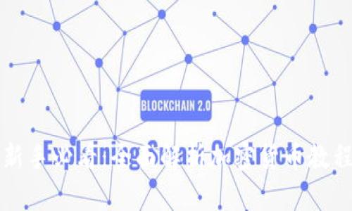 新手必看：全面解析加密货币教程
