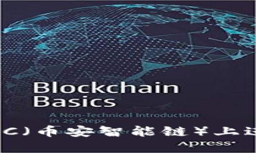 TokenIM：如何在BSC（币安智能链）上进行高效管理和交易