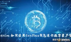 Tokenim：如何使用Conflux钱包