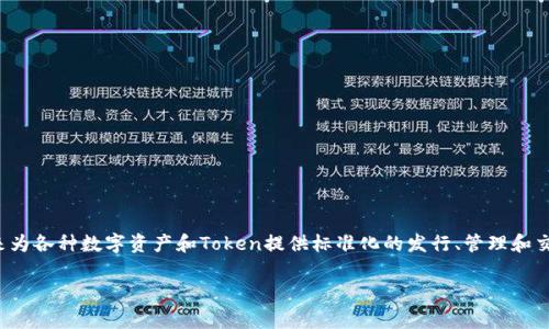 Tokenim 是一种用于区块链和加密货币领域的技术解决方案，通常被用来为各种数字资产和Token提供标准化的发行、管理和交易方式，它通常与其他区块链项目相结合，形成一个去中心化的网络制式。

### Tokenim网络制式解析及其应用