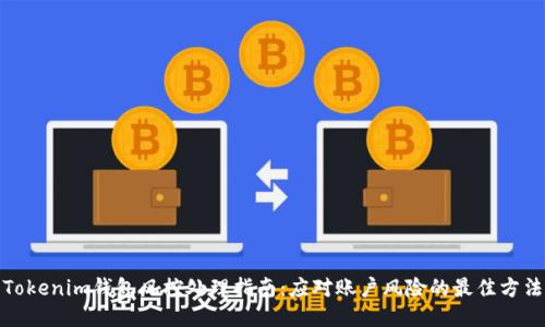 Tokenim钱包风控处理指南：应对账户风险的最佳方法