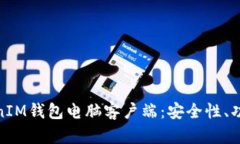 全面解析TokenIM钱包电脑客