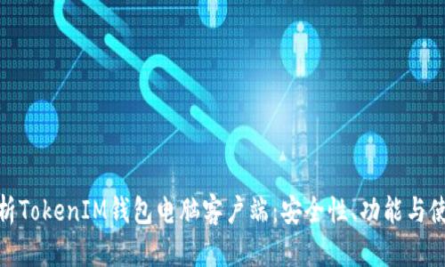 全面解析TokenIM钱包电脑客户端：安全性、功能与使用体验