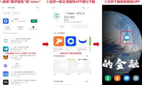 美国加密货币服务公司：未来的金融创新与挑战