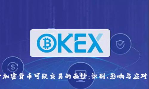 揭开加密货币可疑交易的面纱：识别、影响与应对策略