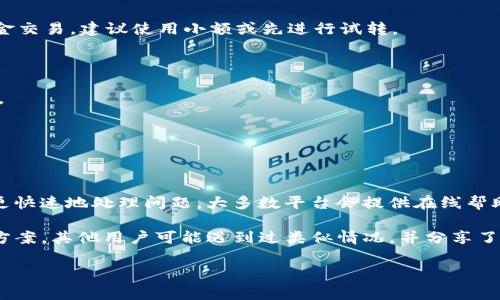 要回答您的问题“币用里的币可以转到Tokenim吗”，首先我们需要明确一些基本概念，然后探讨如何进行转账以及相关的注意事项。

### 概念解析

1. **币用（Coin Use）**: 通常指的是一种数字货币或代币的使用场景，包括在交易所、钱包或其他平台的流通和使用。

2. **Tokenim**: 是某种数字货币平台或钱包的名称，具体功能可能包括买卖、存储、交易各种代币。

### 转账可能性

- **转账方式**: 查看币用和Tokenim之间是否存在直接的转账通道，通常需要两个平台之间有相应的支持。

- **交易过程**:
  1. 在币用平台上选择要转账的币种。
  2. 获取Tokenim的接收地址。
  3. 确保两者的共识机制匹配（例如，ERC20 Token或BEP20 Token等）。
  4. 完成转账，并保存转账记录以备查。

### 注意事项

1. **确认支持的币种**: 有些平台可能只支持特定的币种或代币。

2. **手续费**: 了解转账过程中的手续费问题，避免不必要的损失。

3. **安全性**: 确保使用的是官方渠道进行转账，以防止欺诈或丢失资金。

4. **到账时间**: 不同的区块链网络，其交易确认的时间可能会有所差异。

#### 进一步探讨

假设您想进一步了解这个主题，以下是一些相关问题，及其每个问题的介绍：

### 1. 如何在币用平台上找到转账选项？ 

如何在币用平台上找到转账选项？

转账选项通常位于币用平台的主界面或钱包管理界面。用户首先需要登录到其账户。然后在页面导航中寻找“转账”、“发送”或“提币”等按钮。点击后，进入转账页面，用户需要选择要转账的币种和数量，同时输入Tokenim的接收地址。确保地址的准确性是非常重要的，任何错误可能导致资金的永远丢失。

在转账界面，通常会显示转账手续费等信息，用户需要仔细查看，准备好相应的手续费。有些平台可能会有提币限制，如最低提币金额等，这些信息也会在转账页面中体现。

### 2. Tokenim平台如何找到接收地址？

Tokenim平台如何找到接收地址？

在Tokenim平台上找到接收地址的步骤相对简单。首先，要确保您已经注册并登录到Tokenim账号。在Tokenim的主界面，通常会有一个“接收”或“存款”选项。点击该选项后，系统会生成一个特定于您账户的钱包地址。这个地址是您接收币用平台转账的地址。请务必注意，有些币种可能会有不同的地址格式，确保选择正确的币种对应的地址。

同时，用户可以复制该地址，如果Tokenim支持二维码功能，也可以通过二维码扫描进行转账。再次提醒，确保发送币种与接收地址匹配，以避免资产损失。

### 3. 转账需要多久时间到账？

转账需要多久时间到账？

转账的到账时间取决于多个因素，包括网络拥堵程度、所选币种的区块确认时间等。一般而言，主流数字货币如比特币和以太坊的转账通常需要10分钟到数小时，可以根据网络的拥堵情况变化。而某些小众币种可能需要更长时间。在进行转账时，用户可在设置页面查看当前网络的拥堵情况。许多平台会在交易过程中提供预计的确认时间，对用户的转账有一个大致的预期。

需要注意的是，在某些情况下，如果转账过程中出现异常（如地址错误、网络延迟等），可能会影响到账的时间。因此，建议用户在尽量选择网络较为畅通的时段进行转账。

### 4. 转账为什么会失败？

转账为什么会失败？

转账失败可能由多种原因造成，包括地址错误、低于最小转账金额、网络问题、手续费不足等。首先，最常见的问题是发送的地址不正确。即使有一个字母或数字的错误，也可能导致转账无法成功。

其次，有些平台会设定转账的最低限额，如果您的转账金额低于这个限额，那么转账会被拒绝。此外，网络问题也不可忽视，如果区块链网络由于拥堵而导致确认时间过长，系统可能会自动取消此次交易。

手续费不足也可能是另一个原因，用户在转账时需确认账户余额足以覆盖手续费。有时在高峰期，手续费也可能随之上涨，确保在转账前进行确认。

### 5. 转账过程中如何保障资产安全？

转账过程中如何保障资产安全？

保障资产安全的关键在于多个方面。首先，确保钱包和交易所的安全，使用复杂的密码以及双重认证（2FA）可以大幅提高账户安全性。在进行转账时，特别是大额资金交易，建议使用小额或先进行试转。

其次，用户应确认接收地址的准确性，最好通过复制粘贴的方式来避免错误。同时，在完成转账后，及时查看交易状态，确认资产是否如预期到账。

此外，定期检查自己的账户活动，关注是否有可疑交易。在进行加密货币操作时，尽量避免在不安全的网络环境下进行，确保设备的安全软件和防火墙处于开启状态。

### 6. 遇到转账问题如何解决？

遇到转账问题如何解决？

在转账过程中，如果出现问题，第一步应尽快联系相关平台的客服。在联系客服前，用户最好收集相关的交易信息，如交易ID、转账金额、接收地址、日期等，以便客服更快速地处理问题。大多数平台会提供在线帮助，您可以通过提交工单或在线聊天的方式与客服取得联系。

如果问题较为复杂，可能需要耐心等待平台的回复。在此期间，查看平台的FAQs，通常会有类似问题的解决方案。同时，用户也可通过社交媒体或相关社区寻找解决方案，其他用户可能遇到过类似情况，并分享了他们的经验和解决方法。

以上就是关于“币用里的币是否可以转到Tokenim”的详细分析，希望对您有所帮助。如果还有其他相关问题，欢迎继续提问！