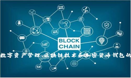 在此我们将探讨一个有趣且重要的话题——TokenIM是否能存储比特币。这是一个关于数字资产管理、区块链技术和加密货币钱包的讨论。为此，我将提供一个的、相关关键词，内容主体大纲，以及将要回答的六个相关问题。

TokenIM能否存储比特币？解析数字钱包的多样性