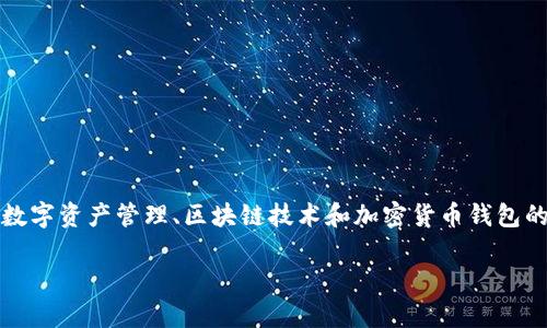 在此我们将探讨一个有趣且重要的话题——TokenIM是否能存储比特币。这是一个关于数字资产管理、区块链技术和加密货币钱包的讨论。为此，我将提供一个的、相关关键词，内容主体大纲，以及将要回答的六个相关问题。

TokenIM能否存储比特币？解析数字钱包的多样性