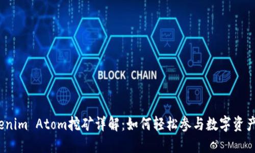 : Tokenim Atom挖矿详解：如何轻松参与数字资产赚取？