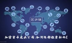 加密货币龙头公司：如何