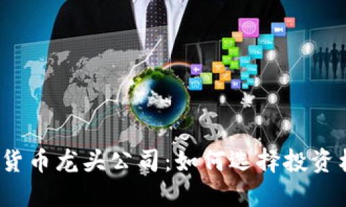 加密货币龙头公司：如何选择投资标的？