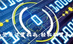 Tokenim登录设置指南：轻松