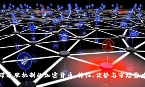 带通胀机制的加密货币：特征、优势与市场影响