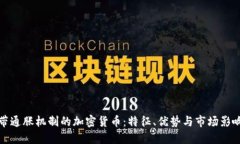 带通胀机制的加密货币：