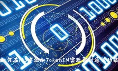 如何在iOS中添加TokenIM实现