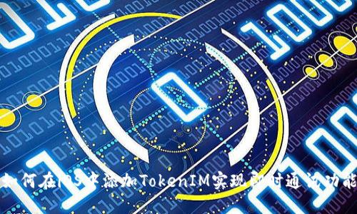 如何在iOS中添加TokenIM实现即时通讯功能