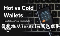 如何安全便捷地从Tokenim钱