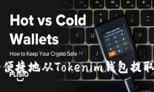 如何安全便捷地从Tokenim钱包提取数字货币