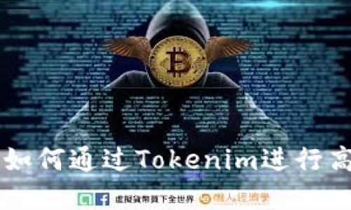 Tokenim使用指南：如何通过Tokenim进行高效的数字资产管理