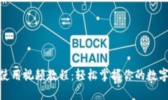 TokenIm使用视频教程：轻松
