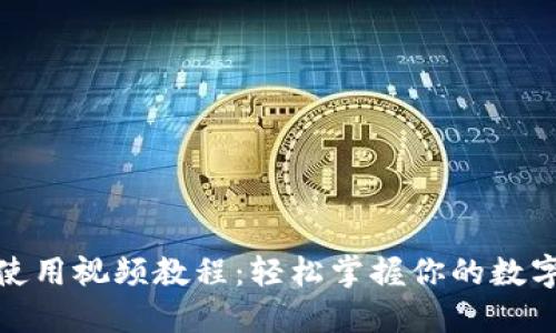 TokenIm使用视频教程：轻松掌握你的数字资产管理