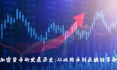 加密货币的发展历史：从