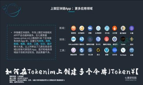 如何在Tokenim上创建多个令牌（Token）？