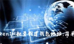 如何使用TokenIM批量创建钱