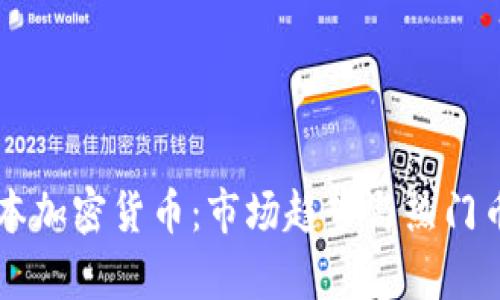 ### 日本加密货币：市场趋势与热门币种全解析