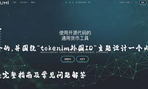 好的，我将为你提供一个且符合的，并围绕“tokenim外国ID”主题设计一个内容大纲，包括相关的问题解析。


如何使用Tokenim获取外国ID：完整指南及常见问题解答
