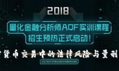 加密货币交易中的法律风