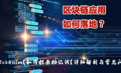 什么是Tokenim？如何拦截助