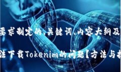 下面是根据您的要求制定