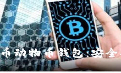 全面解析加密货币动物币钱包：安全、使用和投资前景