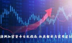 澳洲加密货币交税指南：