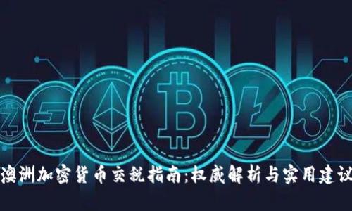 澳洲加密货币交税指南：权威解析与实用建议