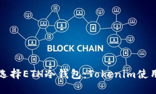 如何选择ETH冷钱包：Tokenim使用指南