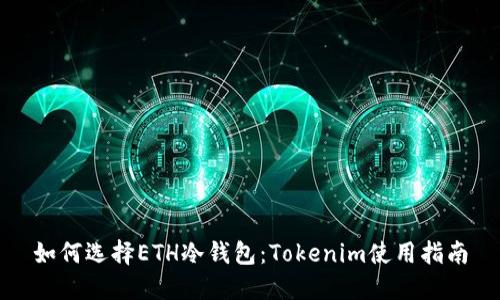 如何选择ETH冷钱包：Tokenim使用指南