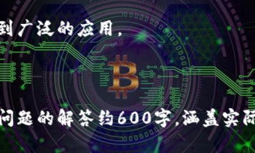 baioti去中心化钱包：了解IM钱包的优势与安全性/baioti
去中心化钱包, IM钱包, 加密货币钱包, 区块链技术/guanjianci

### 内容主体大纲

1. 引言
   - 什么是去中心化钱包
   - 去中心化钱包的使用背景

2. IM钱包概述
   - IM钱包的定义
   - IM钱包的工作原理

3. 去中心化钱包的优势
   - 自主控制资金
   - 提高资产安全性
   - 隐私保护

4. IM钱包的主要特点
   - 用户友好的界面
   - 多币种支持
   - 交易快速且成本低

5. 如何使用IM钱包
   - 下载与安装
   - 创建钱包和钱包的恢复
   - 发送和接收加密货币

6. IM钱包的安全性分析
   - 加密技术与多重签名
   - 防钓鱼和恶意软件的防护
   - 社区和开发者的支持

7. 常见问题解答
   - 常见问题列表与解答
   - 用户反馈与常用建议

8. 未来展望
   - 去中心化钱包的发展趋势
   - 区块链技术的创新影响

---

### 1. 引言

什么是去中心化钱包
去中心化钱包是一种允许用户直接控制其数字资产的加密货币钱包。这种钱包不依赖第三方机构，用户通过其私钥来管理自己的资产，相较于中心化钱包而言，提供了更强的安全性和隐私保护。

去中心化钱包的使用背景
随着区块链技术的发展和加密货币的普及，越来越多的人选择使用去中心化钱包来存储和管理他们的数字资产。去中心化钱包让用户能够更自由地参与交易，同时避免了因中心化管理可能带来的安全风险。

---

### 2. IM钱包概述

IM钱包的定义
IM钱包是一款去中心化的加密货币钱包，旨在为用户提供一个安全、便捷的数字资产管理工具。它支持多种主流数字货币，为用户提供一站式服务。

IM钱包的工作原理
IM钱包通过私钥和公钥的加密机制确保用户资产的安全。用户的私钥是由用户自己存储，而不是保存在服务器上，这样可以最大限度减少被盗或丢失的风险。

---

### 3. 去中心化钱包的优势

自主控制资金
使用去中心化钱包，用户可以完全控制自己的资金，任意时间进行转账和交易。与中心化钱包相比，用户不必担心第三方服务的破产或被黑客攻击的问题。

提高资产安全性
去中心化钱包利用区块链技术的透明性和不可篡改性，提高了资产的安全性。私钥的管理直接掌握在用户手中，不容易被他人侵犯。

隐私保护
去中心化钱包支持用户匿名交易，而不需要透露个人信息。这样的特性在一定程度上保护用户的隐私，使得资金流动和交易更加安全。

---

### 4. IM钱包的主要特点

用户友好的界面
IM钱包提供直观友好的用户界面，即使是新手用户也能轻松上手。设计上注重用户体验，简化了复杂的加密操作。

多币种支持
IM钱包不仅支持比特币、以太坊等主流货币，还支持多种小众加密货币，满足了不同用户的需求。

交易快速且成本低
IM钱包通过交易流程，实现了快速交易和低成本转账。用户无需支付高额的交易费用，这在一定程度上提高了用户的交易体验。

---

### 5. 如何使用IM钱包

下载与安装
用户可以通过官方网站或主流应用商城下载IM钱包。安装过程简便，按照提示迅速完成即可。

创建钱包和钱包的恢复
用户在第一次使用时，需要创建一个新钱包，系统会生成一串唯一的助记词以便于恢复。如果用户丢失了访问权限，还可以通过助记词来找回钱包。

发送和接收加密货币
发送和接收加密货币都只需输入对方的公钥或扫描二维码即可。IM钱包的交易记录清晰易查，方便用户进行资金管理。

---

### 6. IM钱包的安全性分析

加密技术与多重签名
IM钱包采用先进的加密技术和多重签名机制，确保用户资产在存储和交易过程中的安全。只有多方授权后，交易才能继续进行，有效防止未授权的资金流出。

防钓鱼和恶意软件的防护
IM钱包具备防钓鱼和恶意软件的安全机制。定期升级和用户教育相结合，提高用户识别网络诈骗的能力。

社区和开发者的支持
IM钱包依赖强大且活跃的开发者和用户社区参与，不断与升级钱包的功能，适应市场变化。这种社区驱动的反馈机制能够提高钱包的安全性和用户体验。

---

### 7. 常见问题解答

常见问题列表与解答
在使用IM钱包过程中，用户可能会遇到一些常见问题。以下为一些典型问题及其解决方法：

1. 如何找回丢失的私钥？
2. 使用IM钱包安全吗？
3. 如何确保钱包未被攻击？
4. 可以将IM钱包与硬件钱包结合使用吗？
5. 如何对账单进行管理？
6. IM钱包支持哪些加密货币？

以上每个问题都将提供详细解答，帮助用户更好地理解和使用IM钱包。

---

### 8. 未来展望

去中心化钱包的发展趋势
随着区块链技术的发展，去中心化钱包将迎来更多的应用场景，如何提高用户体验与安全性将成为技术发展的重点。

区块链技术的创新影响
未来，区块链技术的创新将可能推进去中心化钱包的普及，使得这个领域更加成熟，并得到广泛的应用。

---

以上是内容的大纲，每个问题的介绍可以深入探讨，具体问题内容可根据需要扩展。每个问题的解答约600字，涵盖实际操作、用户反馈以及在行业中的看法和建议等方面，以便为用户提供充分的信息和支持。