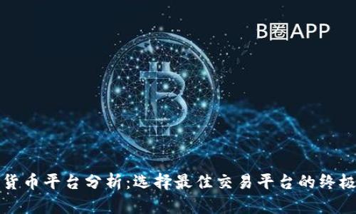 加密货币平台分析：选择最佳交易平台的终极指南